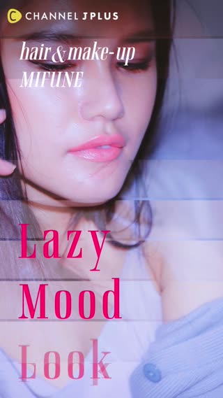 Lazy Mood Lookリップ篇【美舟メイク】