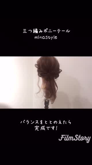 三つ編みポニーテールminastyle