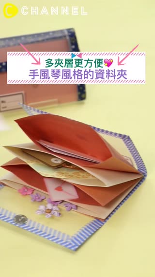 多夾層更方便♡手風琴風格的資料夾