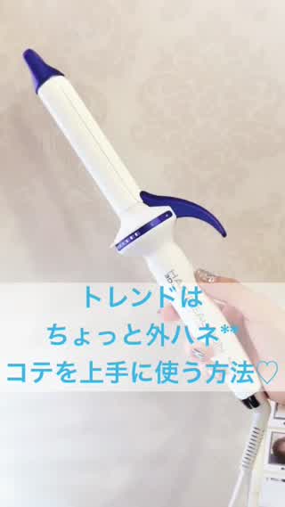 トレンドヘアはちょっと外ハネ**コテを上手に使う方法**
