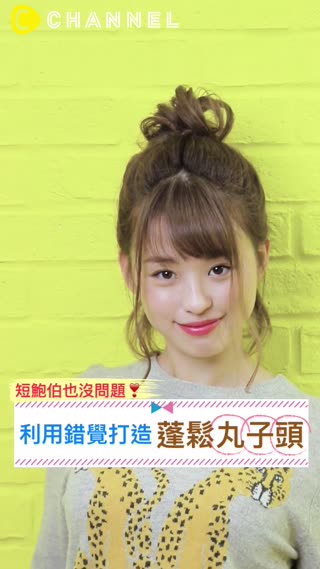 短鮑伯也沒問題♡利用錯覺打造蓬鬆丸子頭