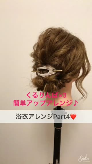浴衣アレンジPart4『くるりんぱ×3❤️簡単セルフアレンジ』