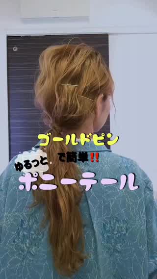 ゴールドピンでゆるっとポニー