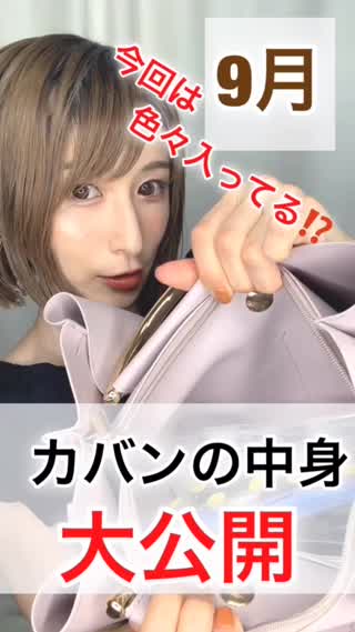 29歳の伊勢丹カバンにDAISO&3coinsも！カバンの中身大公開【9月】