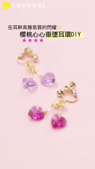 在耳畔高雅氣質的閃耀★櫻桃心心垂墜耳環DIY