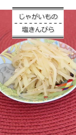 じゃがいものお浸し