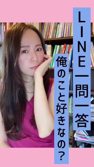 LINE一問一答♡俺の事好きなの？