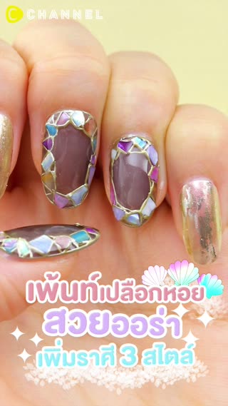 เพ้นท์เปลือกหอยสวยออร่าเพิ่มราศี 3 สไตล์