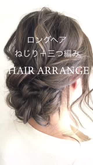 ねじり＋三つ編み で作るヘアアレンジ