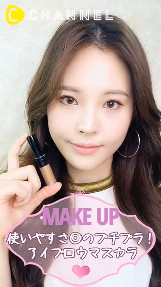 使いやすさ◎のプチプラ！ケイトのアイブロウマスカラ