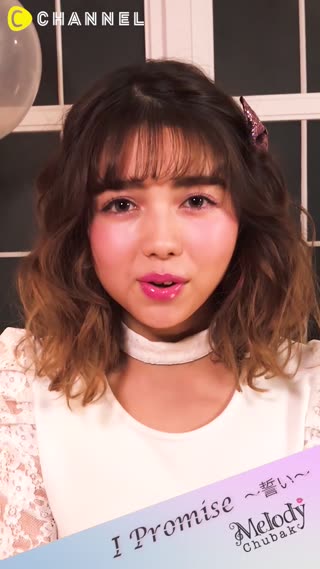 メロディー・チューバック ついにメジャーデビュー！