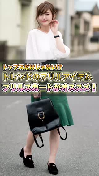 フリルスカートでトレンドを取り入れる！スタイルアップ効果も