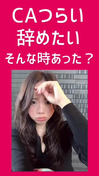 CAトーク！夢だった仕事に就けたのに、ツライ、やめたい。そんな時のお話。
