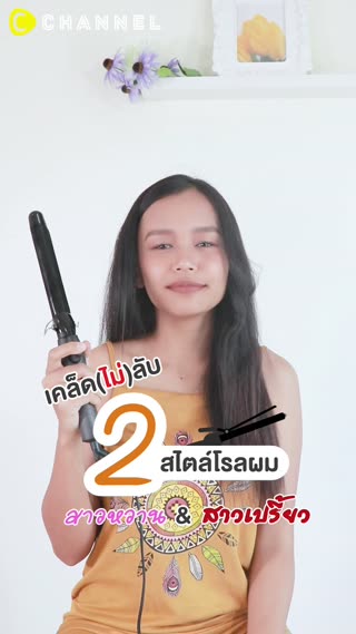 เทคนิคม้วนผม 2 สไตล์