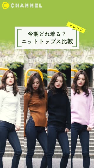 今期どれ着る？トレンドニットトップス比較