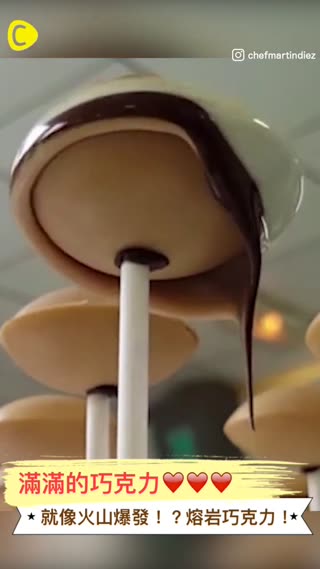 披上個性十足的外衣♡熔岩巧克力