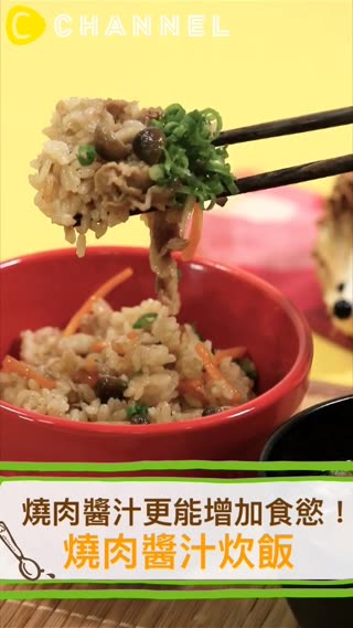 燒肉醬汁炊飯