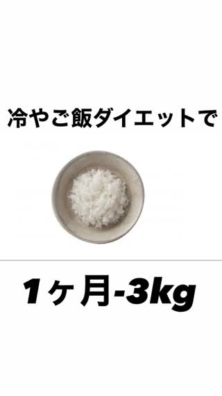 冷やご飯ダイエット
