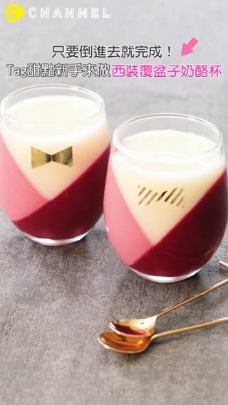 只要倒進去就完成！Tag甜點新手來做西裝覆盆子奶酪杯