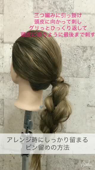 アレンジ時にしっかり留まるピン留めの方法