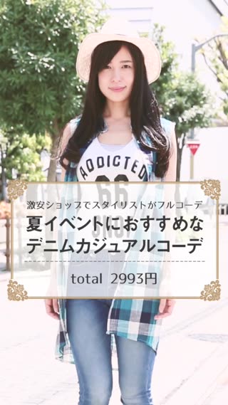 夏イベントにオススメなデニムカジュアルコーデ