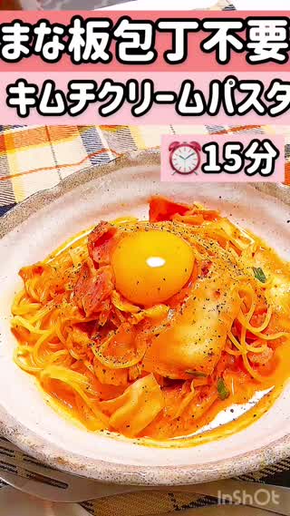 ）【まな板も包丁も不要‼】15分でキムチクリームパスタ🍝