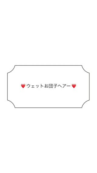 【ヘアーアレンジ】ウェットお団子ヘア！