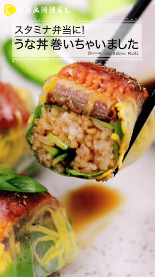 土用の丑の日★スタミナ弁当にもピッタリ！ うな丼巻いちゃいました！