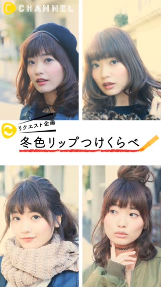 2016年ヒットコスメ！冬色リップつけくらべ