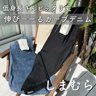 【しまむら】低身長さんピッタリ丈♡伸びーーるカーブデニム