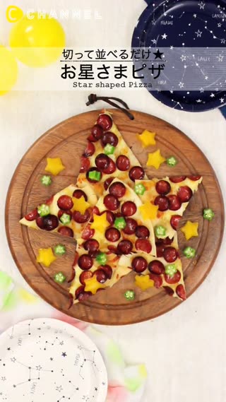切一切、排一排就好囉♪和七夕超搭的星星披薩☆