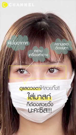 ดูแลดวงตาให้สวยกิ๊ง  ใส่มาสก์ก็ต้องสวย