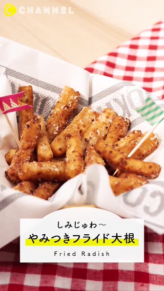 大根レシピ！揚げて簡単サクサクなおつまみに！