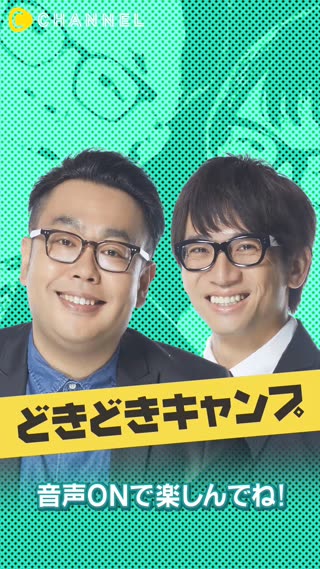 どきどきキャンプのページ おしゃれでカワイイ人気動画 C Channel