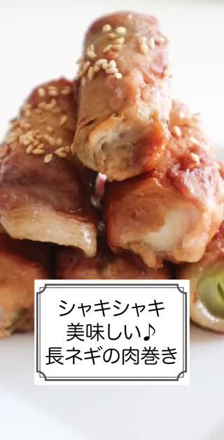 シャキシャキ美味しい♪長ネギの肉巻き