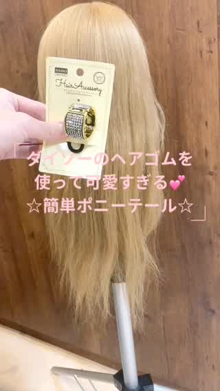 ダイソーのヘアゴムを使って簡単に可愛いポニーテール♪