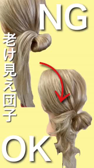 【NGアレンジ】老け見え！こんな後ろ姿はダメだ😱NG団子②