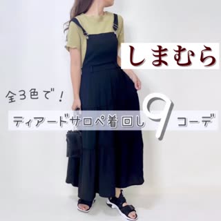 【しまむら】待望の再販♡ティアードサロペ着回しコーデ♡
