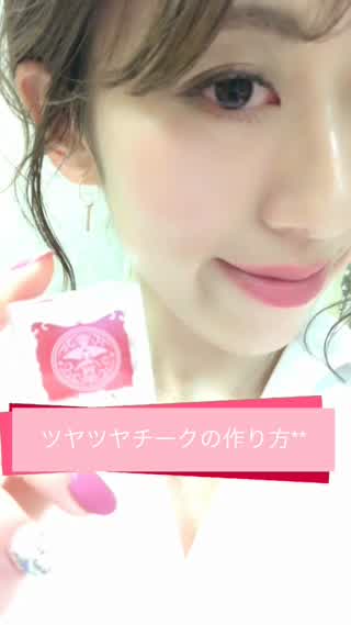 ツヤツヤチークの作り方**