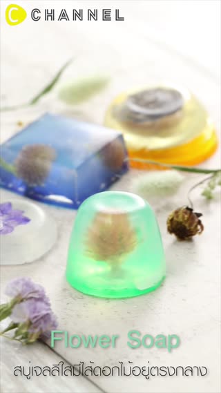 สบู่เจลลีก้อนใสๆมีไส้ดอกไม้อยู่ตรงกลาง  