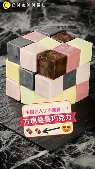 中間包入了小驚喜！？方塊疊疊巧克力