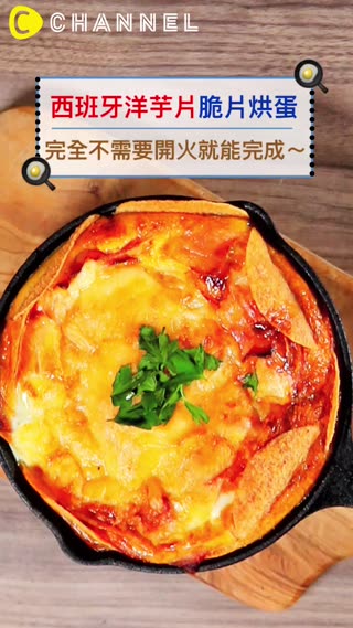 西班牙洋芋片脆片烘蛋☆完全不需要開火就能完成～