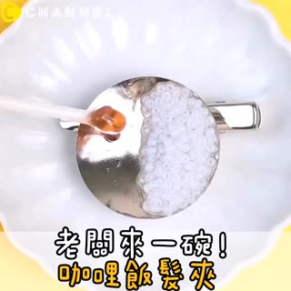 老闆來一碗！咖喱飯髮夾