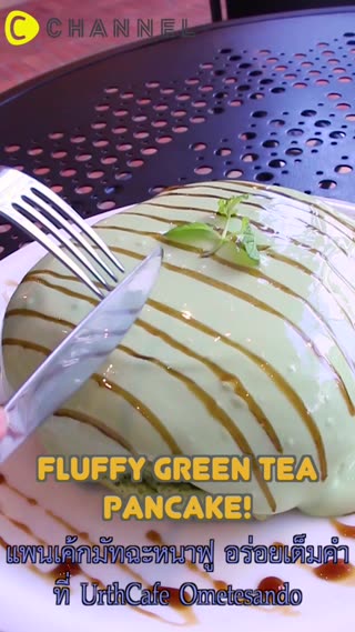 แพนเค้กมัทฉะหนาฟูที่ UrthCafe Ometesando