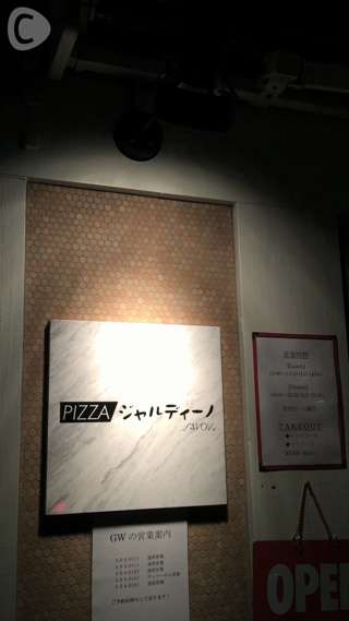 目黒にある窯焼きピザが魅力のお店「ジャルディーノ」