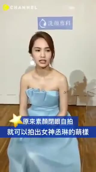 原來這樣素顏閉眼自拍 就能拍出女神丞琳的萌樣