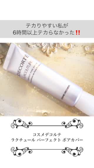 テカりやすい私が6時間以上テカらなかった、優秀ポアカバー！