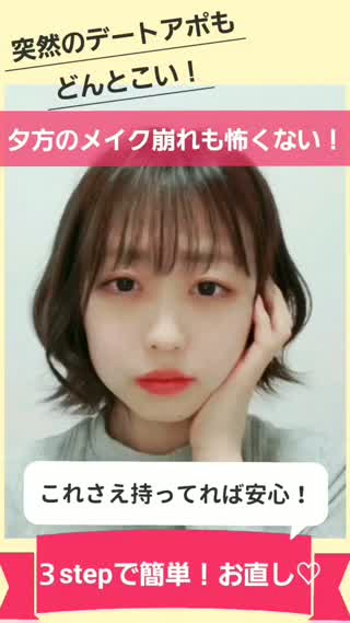 3アイテムで簡単！夜デート用メイク直しHowTo