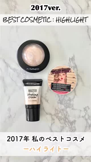 【ベストコスメ】2017年 私のベストコスメ大賞！〜ハイライト編〜