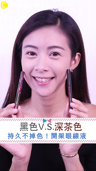 回購率一定高！深茶色＆黑色的開架眼線液開箱